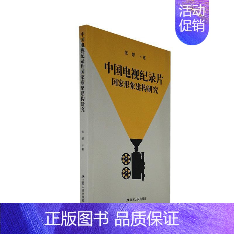 [正版]中国电视纪录片国家形象建构研究张娜书店励志与成功书籍 畅想书