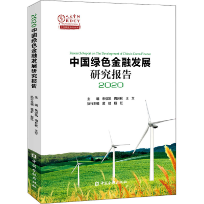 正版新书]中国绿色金融发展研究报告2020编者:朱信凯//周月秋//