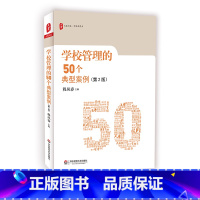 [正版]学校管理的50个典型案例(第2版)大夏书系 校长领导力 集团化办学 校园欺凌 中小学教师 教师教育理论 华东