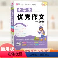 小学生优秀作文一本全 小学通用 [正版]易佰作文书大全小学生读后感观后感一本全1-6三四五六年级作文素材写作技巧指辅导书