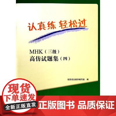 认真练 轻松过—MHK(三级)高仿试题集(四)(含1MP3)