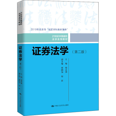 [M]证券法学(第2版)-9787300280370
