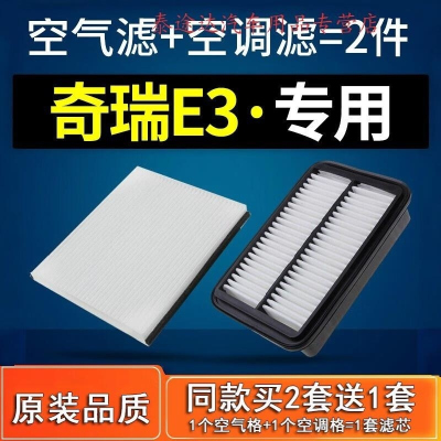 游枫亭适配汽车奇瑞E3空调滤芯空气格原厂空滤13-15款1.5L滤清器过滤网