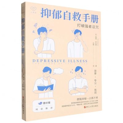 [N]抑郁自救手册(打破强者诅咒)-9787213114472