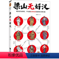 [正版]梁山无好汉 每次好汉排位,不过是拉帮结派后的权力再分配 水浒传 名著解读 文学经典 书籍 现当代文学 传统