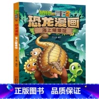 21.海上蜡像馆 [正版]植物大战僵尸漫画书恐龙漫画全套57册 新版侏罗纪恐龙漫画书儿童动漫故事植物植物大战僵尸2恐龙漫