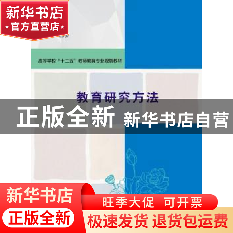 正版 教育研究方法 顾永安主编 南京大学出版社 9787305148248 书