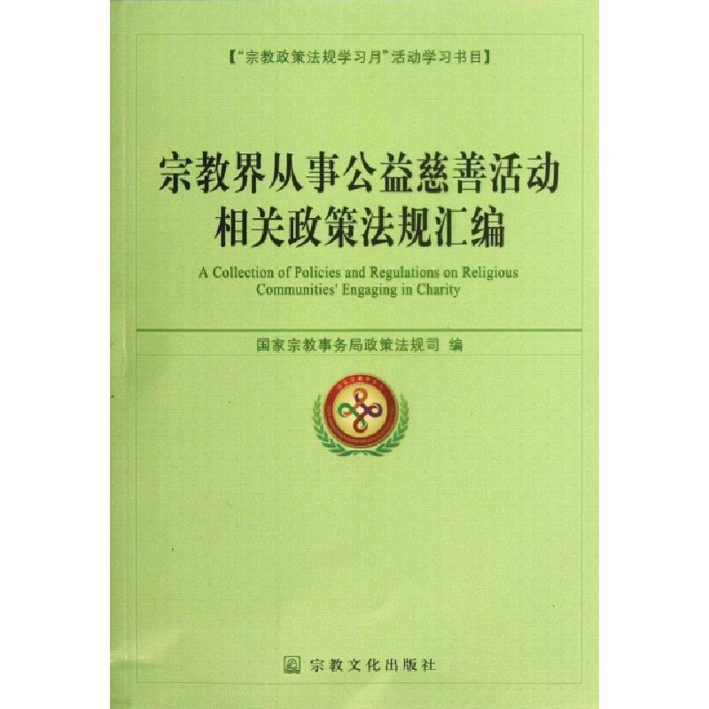 正版新书]宗教界从事公益慈善活动相关政策法规汇编国家宗教事务