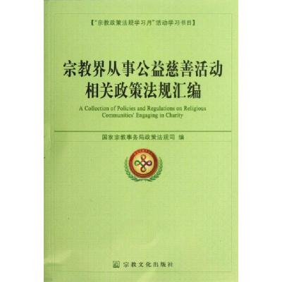 正版新书]宗教界从事公益慈善活动相关政策法规汇编国家宗教事务