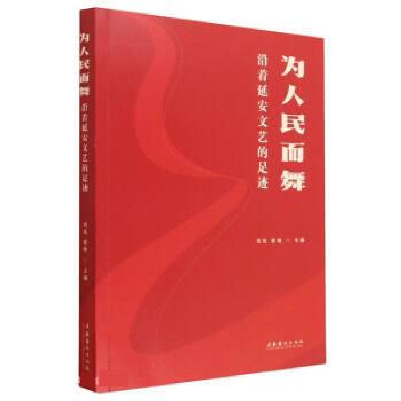 正版新书]为人民而舞:沿着延安文艺的足迹刘岚、张艳9787503973