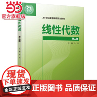 线性代数 (第二版)(21世纪高等院校规划教材)