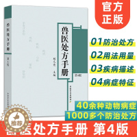 [醉染正版]兽医处方手册 第4版 9787109295438 胡元亮 鸡鸭鹅禽类猫狗猪牛羊马蜜蜂鸟鱼类病 处方 兽医