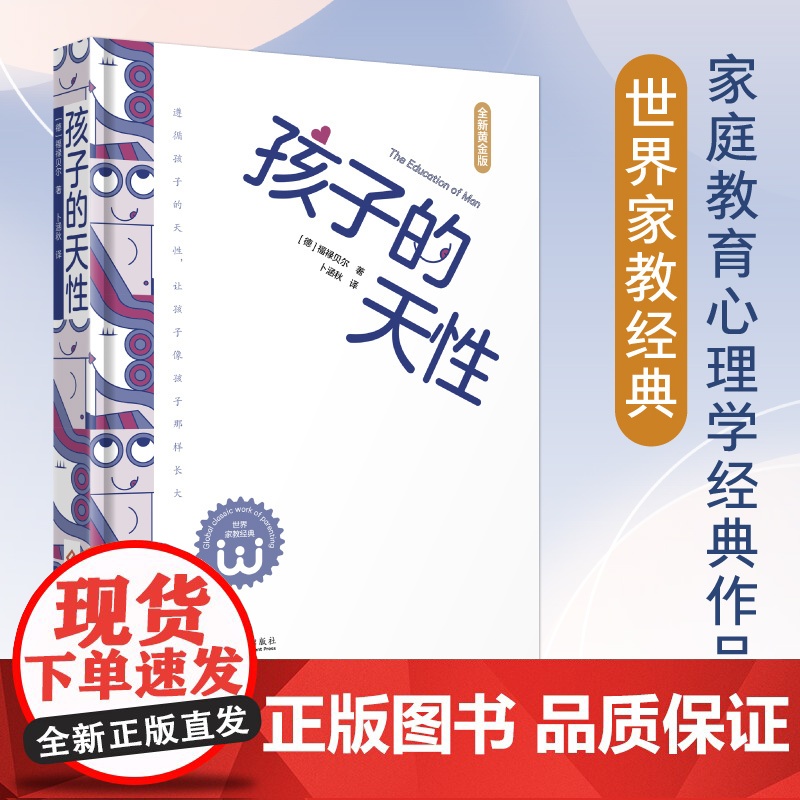 [ 正版图书]孩子的天性:遵循孩子的天性,让孩子像孩子那样长大 德 福禄贝尔 世界家教经典