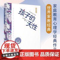 [ 正版图书]孩子的天性:遵循孩子的天性,让孩子像孩子那样长大 德 福禄贝尔 世界家教经典