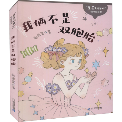 [M]我俩不是双胞胎-9787556854462