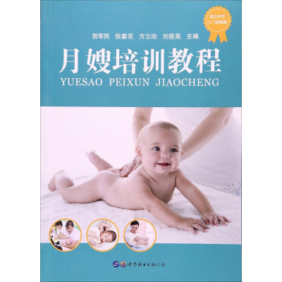 正版新书]月嫂培训教程贺军民 等9787519228743