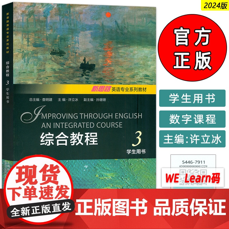 2024正版 新思路英语专业系列教材 综合教程3学生用书 查明建 许立冰编 大学英语综合教程3三 上海外语教育出版社97