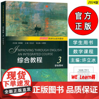 2024正版 新思路英语专业系列教材 综合教程3学生用书 查明建 许立冰编 大学英语综合教程3三 上海外语教育出版社97