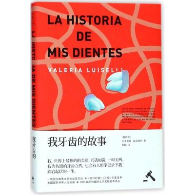 正版新书]我牙齿的故事瓦莱里娅·路易塞利9787208146068