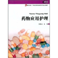 正版新书]药物应用护理(复旦卓越·21世纪中等职业教育护理系列教