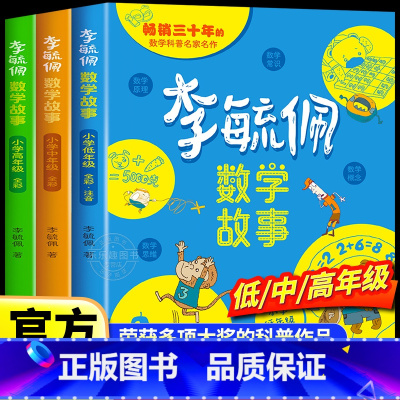 李毓佩数学故事·小学低中高年级 [正版]李毓佩数学童话集故事系列小学生低中高年级全套西游记历险记思维训练图画书关于一二三