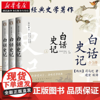 白话史记 全3册 白话文全译本 史记 司马迁 中国通史 中华上下五千年 二十四史 资治通鉴历史知识读物书 正版