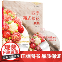 王森 四季韩式裱花蛋糕(含DVD光盘) 王森 中国轻工业出版社 正版书籍