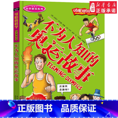 不为人知的奥运故事 [正版]全套72册 可怕的科学特别要命的数学经典数学系列科学新知自然探秘经典小学生科普书籍 6-9-