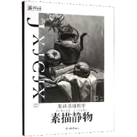 音像素描静物(集训基础教学)/央美有约编者:高西涛