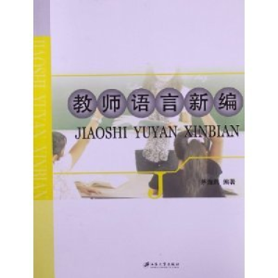 正版新书]教师语言新编茅海燕9787811305203