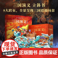 三国演义(立体书) 罗贯中 9个超大跨页立体场景 32个翻翻页互动机关 三国风云 儿童立体书 礼品书 果麦文化