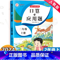 [全套8册]二年级上册数学专项训练 二年级上 [正版]二年级上册数学专项训练 口算题卡应用题强化训练思维训练 小学2上口