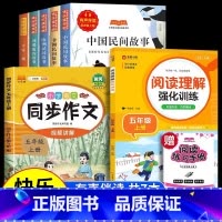 [7册]五年级上册必读+同步作文+阅读理解 [正版]全套5册 中国民间故事五年级上册必读的课外书欧洲非洲列那狐的故事精选