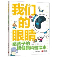 [N]我们的眼睛(给孩子的眼健康科普绘本)-9787511580153