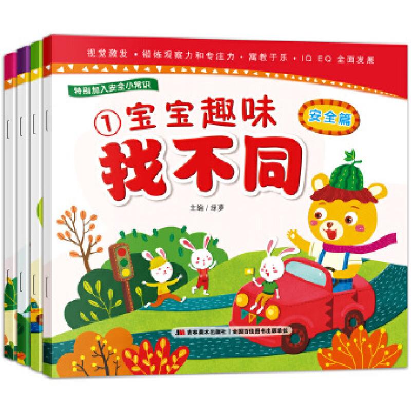 正版新书]宝宝趣味找不同:安全篇+礼仪篇+好习惯+好品格(套装