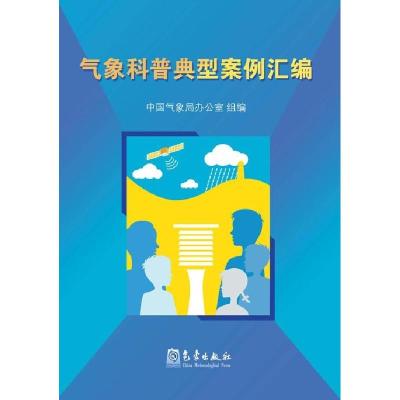 正版新书]气象科普典型案例汇编中国气象局办公室9787502961251