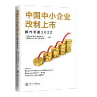 正版新书]中国中小企业改制上市操作手册(2022)上海市投资促进服