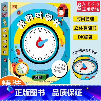 DK我的时间书 [正版]dk我的时间书+我的第 一本几何思维+编程思维启蒙书籍3d立体书机关翻翻书幼儿早教时间管理启蒙儿