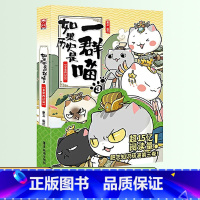 如果历史是一群喵 3 ❤秦楚两汉篇 [正版]如果历史是一群喵全套12册肥志著儿童文学历史趣味漫画书小学生三四五六年级阅读