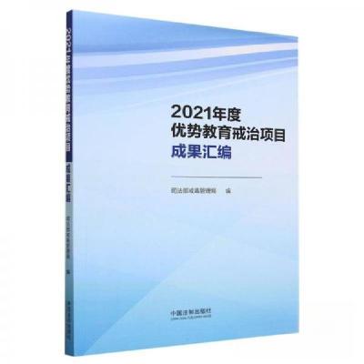 正版新书]2021年度优势教育戒治项目成果汇编部戒毒管理局 编者