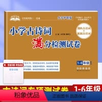 古诗词专项测试卷 小学通用 [正版]小学语文古诗词训练专项测试卷子 满分检测试卷 课内课外阅读选择填空训练题 小学生一二