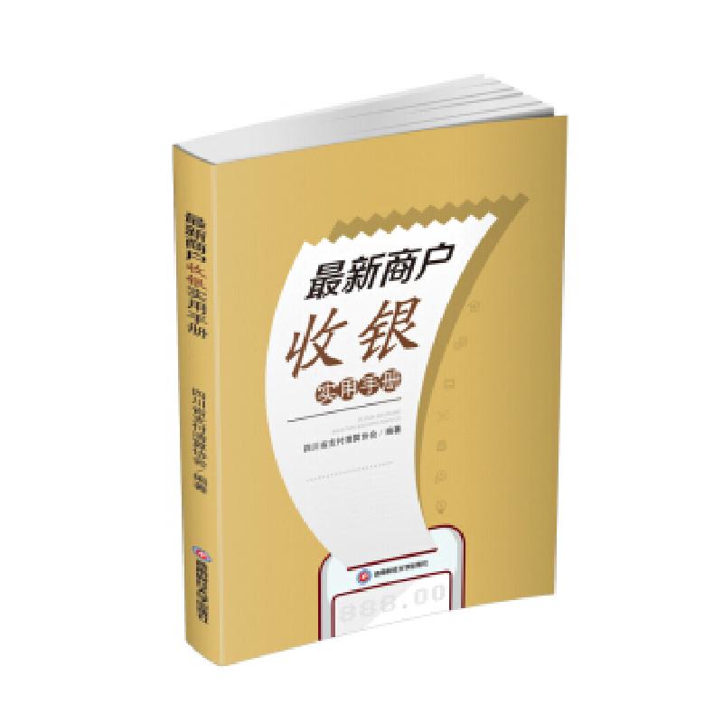正版新书]商户收银实用手册四川省清算协会 著9787550438330