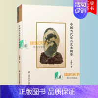 [正版] 中国当代赏石艺术纲要精 李国树著 9787564239176上海财经大学出版社 古董玉器收藏文化人类学书籍