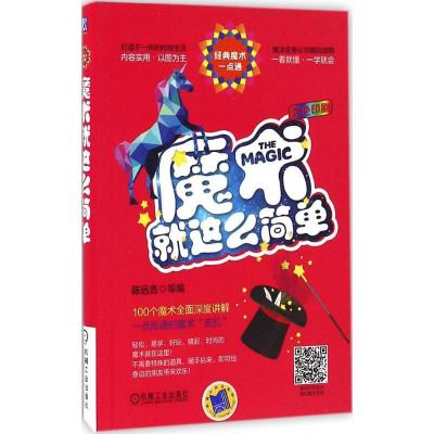 正版新书]魔术就这么简单陈远吉9787111543886