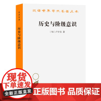 历史与阶级意识(汉译名著本) [匈]卢卡奇 著 和科乐施的《马克思主义和哲学》被称为西方马克思主义的 *经 商务印书馆