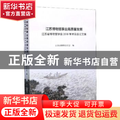 正版 江苏博物馆事业高质量发展:江苏省博物馆学会2018学术年会论