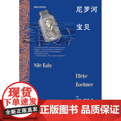 南非文学译丛-尼罗河宝贝