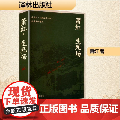 生死场 萧红 著 中国现当代文学 文学 译林出版社
