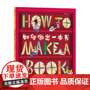 如何做出一本书 7-10岁 贝基·戴维斯 著 图书出版小指南做书流程图书编辑 科普百科