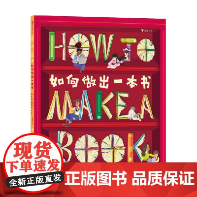 如何做出一本书 7-10岁 贝基·戴维斯 著 图书出版小指南做书流程图书编辑 科普百科